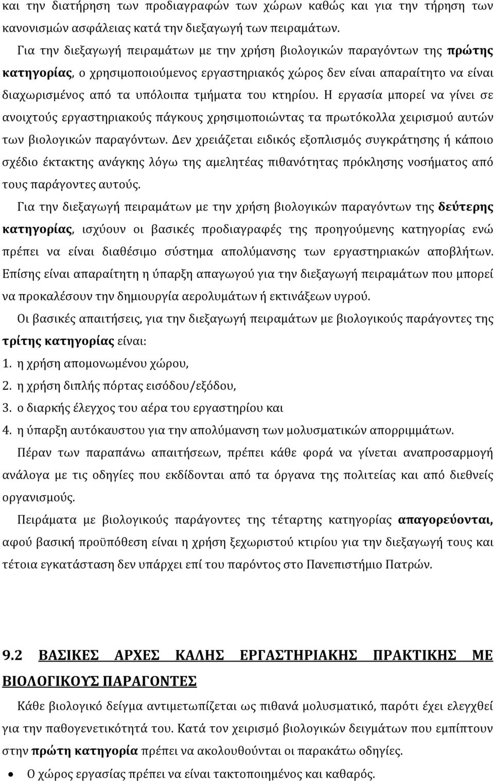 κτηρίου. Η εργασία μπορεί να γίνει σε ανοιχτούς εργαστηριακούς πάγκους χρησιμοποιώντας τα πρωτόκολλα χειρισμού αυτών των βιολογικών παραγόντων.
