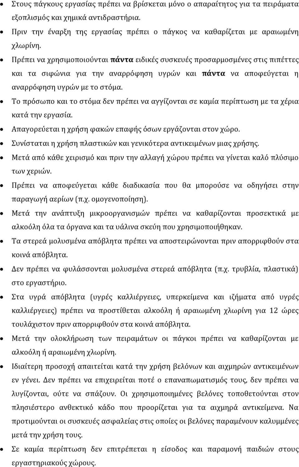 Το πρόσωπο και το στόμα δεν πρέπει να αγγίζονται σε καμία περίπτωση με τα χέρια κατά την εργασία. Απαγορεύεται η χρήση φακών επαφής όσων εργάζονται στον χώρο.