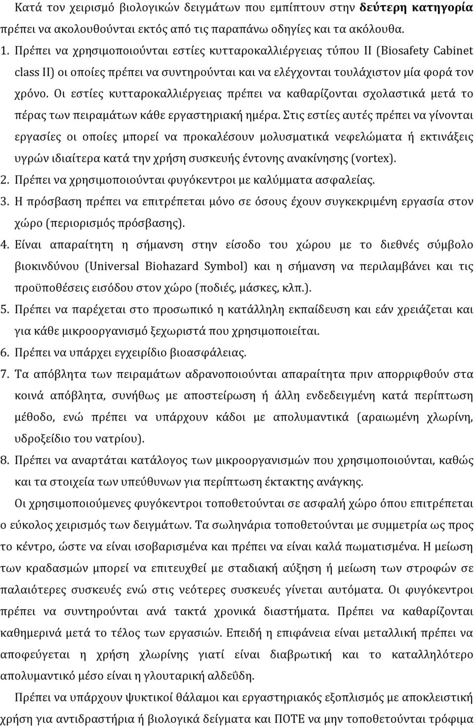 Οι εστίες κυτταροκαλλιέργειας πρέπει να καθαρίζονται σχολαστικά μετά το πέρας των πειραμάτων κάθε εργαστηριακή ημέρα.
