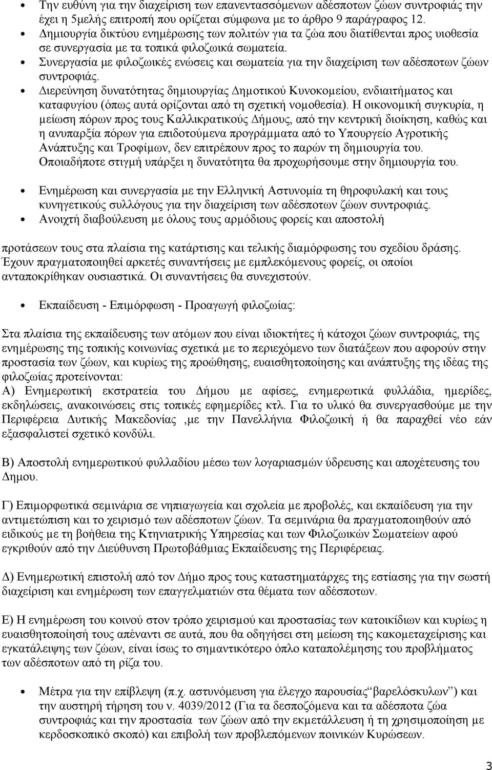 Συνεργασία με φιλοζωικές ενώσεις και σωματεία για την διαχείριση των αδέσποτων ζώων συντροφιάς.