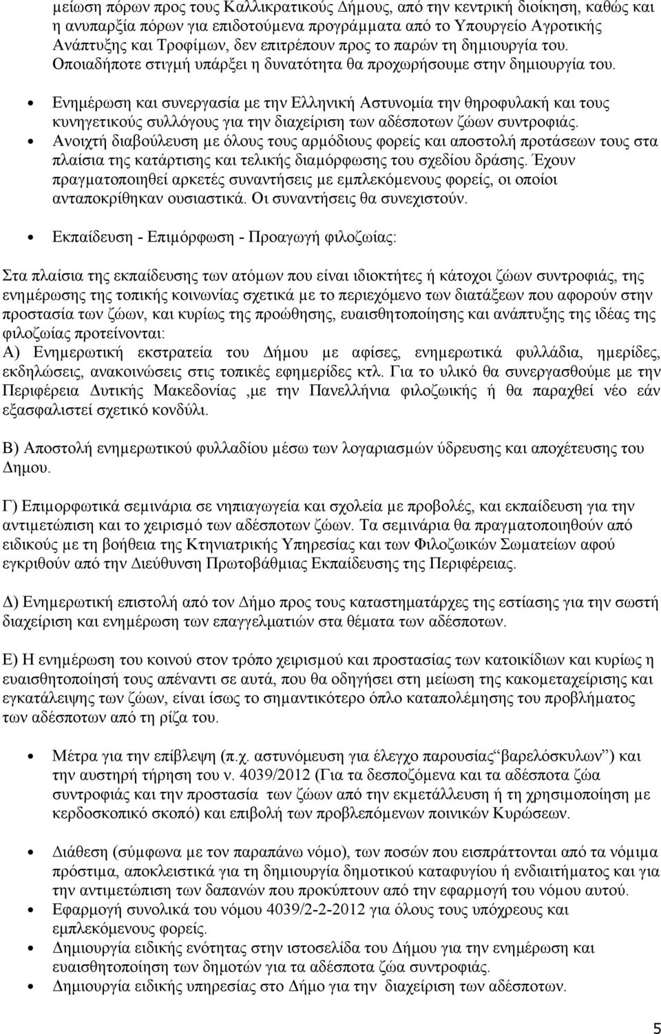 Ενημέρωση και συνεργασία με την Ελληνική Αστυνομία την θηροφυλακή και τους κυνηγετικούς συλλόγους για την διαχείριση των αδέσποτων ζώων συντροφιάς.