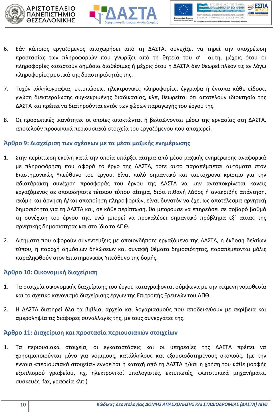 Τυχόν αλληλογραφία, εκτυπώσεις, ηλεκτρονικές πληροφορίες, έγγραφα ή έντυπα κάθε είδους, γνώση διεκπεραίωσης συγκεκριμένης διαδικασίας, κλπ, θεωρείται ότι αποτελούν ιδιοκτησία της ΔΑΣΤΑ και πρέπει να