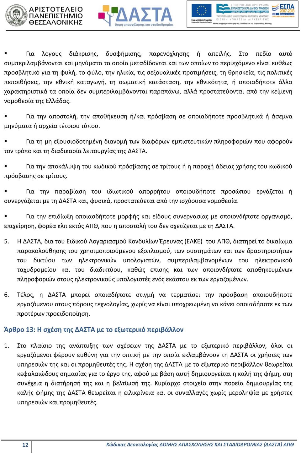 τις πολιτικές πεποιθήσεις, την εθνική καταγωγή, τη σωματική κατάσταση, την εθνικότητα, ή οποιαδήποτε άλλα χαρακτηριστικά τα οποία δεν συμπεριλαμβάνονται παραπάνω, αλλά προστατεύονται από την κείμενη