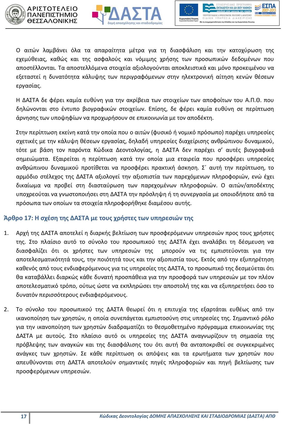 Η ΔΑΣΤΑ δε φέρει καμία ευθύνη για την ακρίβεια των στοιχείων των αποφοίτων του Α.Π.Θ. που δηλώνονται στο έντυπο βιογραφικών στοιχείων.