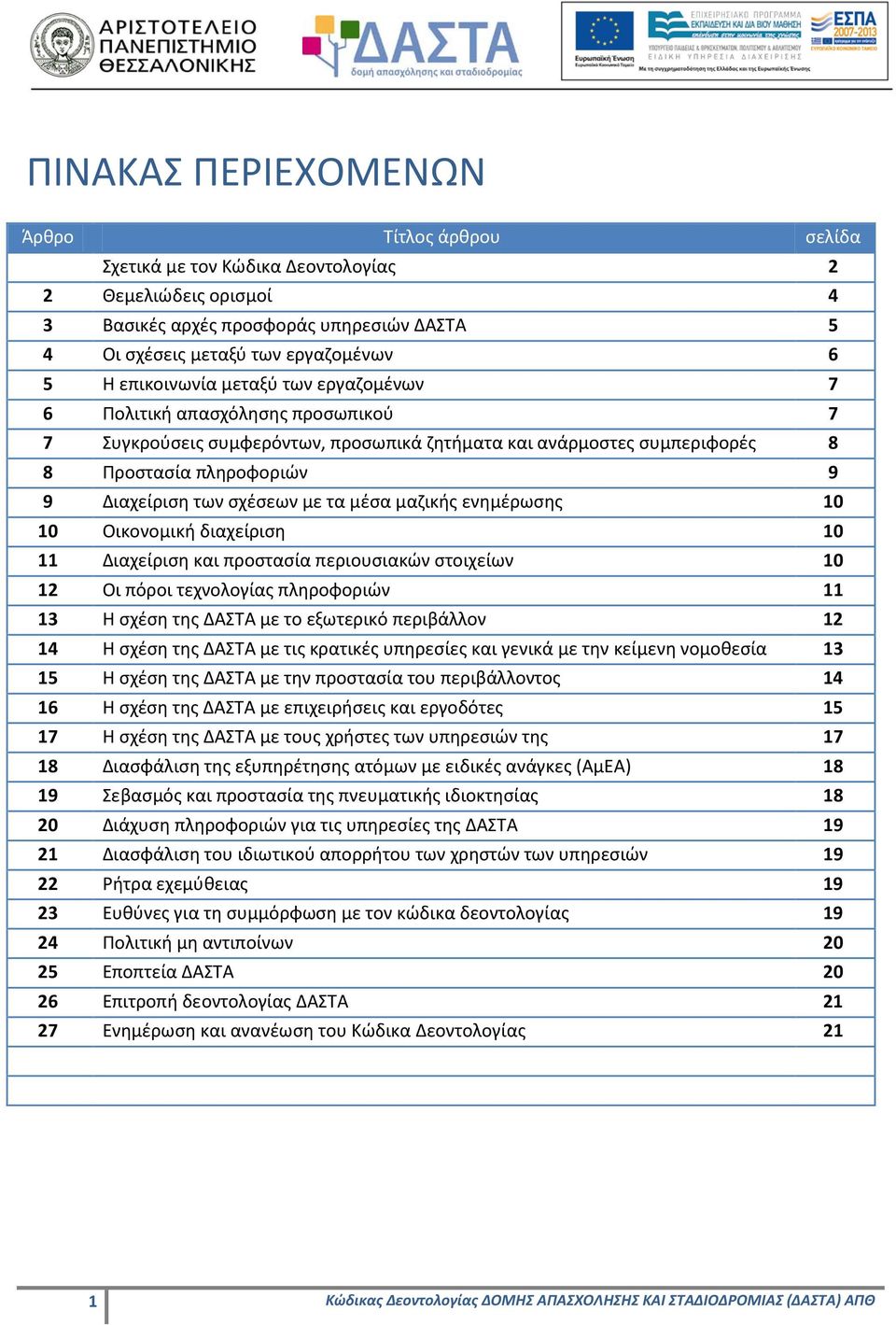 με τα μέσα μαζικής ενημέρωσης 10 10 Οικονομική διαχείριση 10 11 Διαχείριση και προστασία περιουσιακών στοιχείων 10 12 Οι πόροι τεχνολογίας πληροφοριών 11 13 Η σχέση της ΔΑΣΤΑ με το εξωτερικό