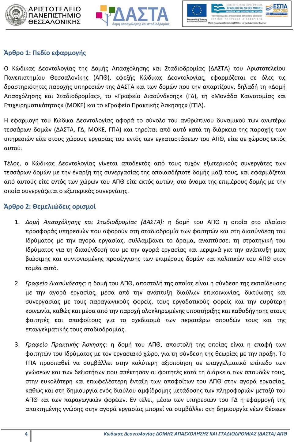 Επιχειρηματικότητας» (ΜΟΚΕ) και το «Γραφείο Πρακτικής Άσκησης» (ΓΠΑ).