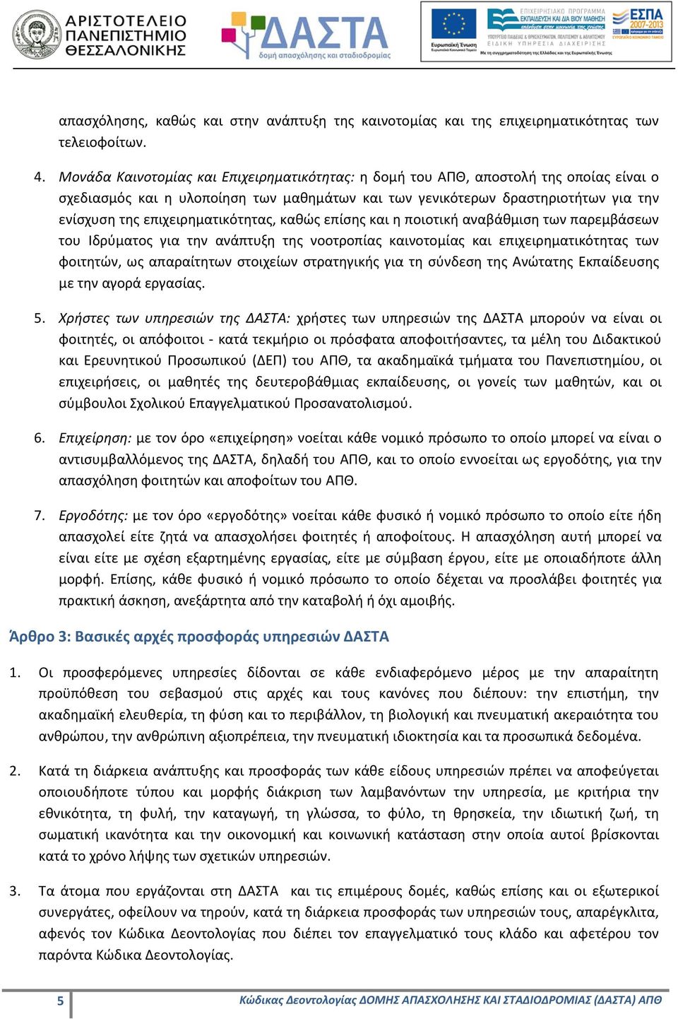 επιχειρηματικότητας, καθώς επίσης και η ποιοτική αναβάθμιση των παρεμβάσεων του Ιδρύματος για την ανάπτυξη της νοοτροπίας καινοτομίας και επιχειρηματικότητας των φοιτητών, ως απαραίτητων στοιχείων