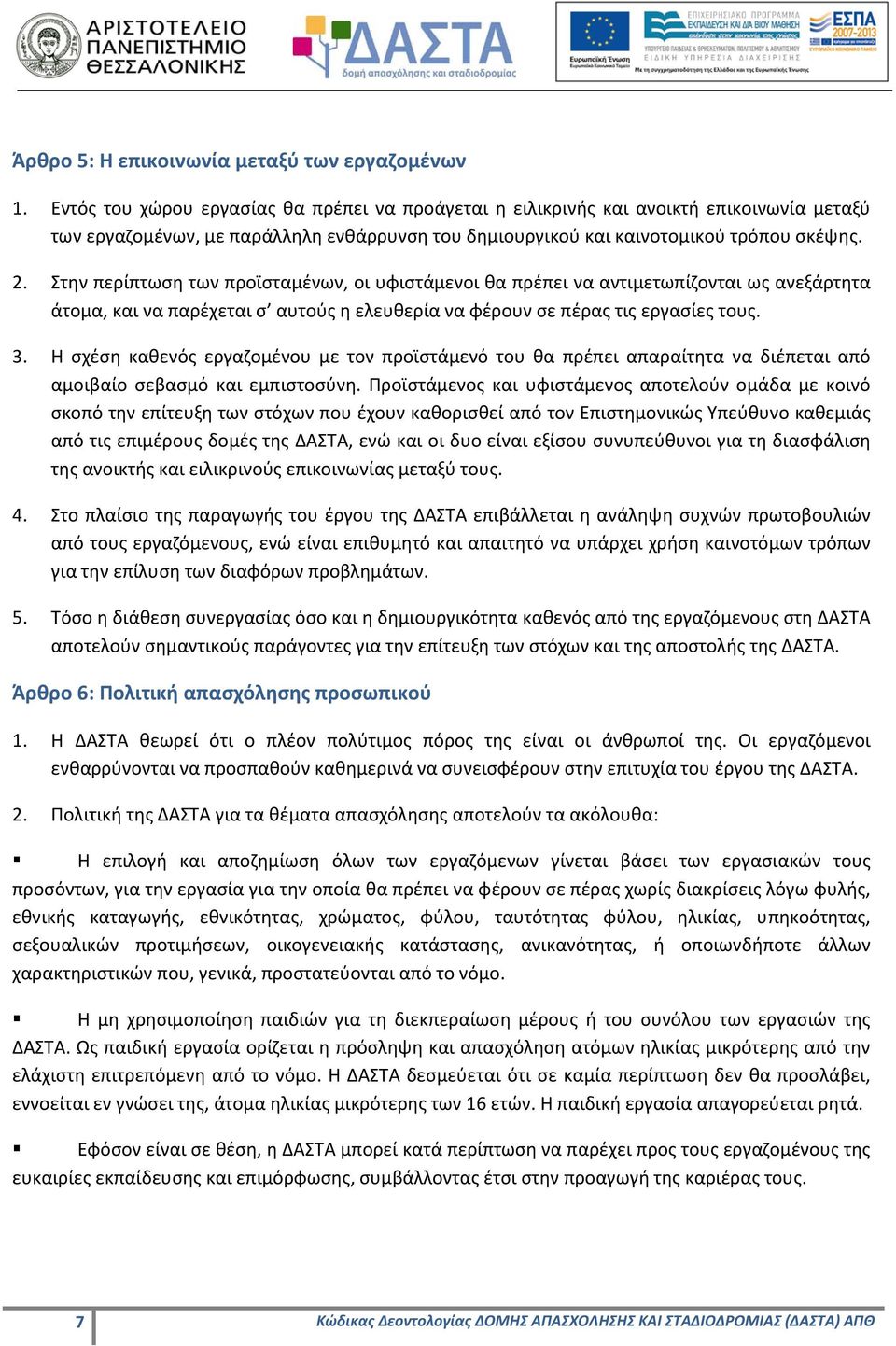 Στην περίπτωση των προϊσταμένων, οι υφιστάμενοι θα πρέπει να αντιμετωπίζονται ως ανεξάρτητα άτομα, και να παρέχεται σ αυτούς η ελευθερία να φέρουν σε πέρας τις εργασίες τους. 3.