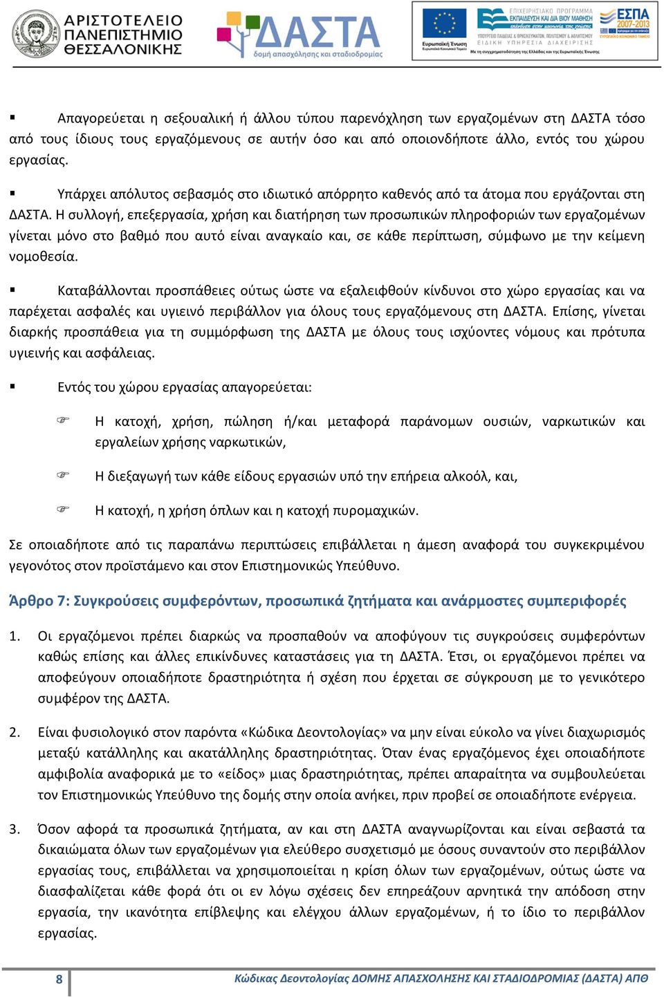 Η συλλογή, επεξεργασία, χρήση και διατήρηση των προσωπικών πληροφοριών των εργαζομένων γίνεται μόνο στο βαθμό που αυτό είναι αναγκαίο και, σε κάθε περίπτωση, σύμφωνο με την κείμενη νομοθεσία.