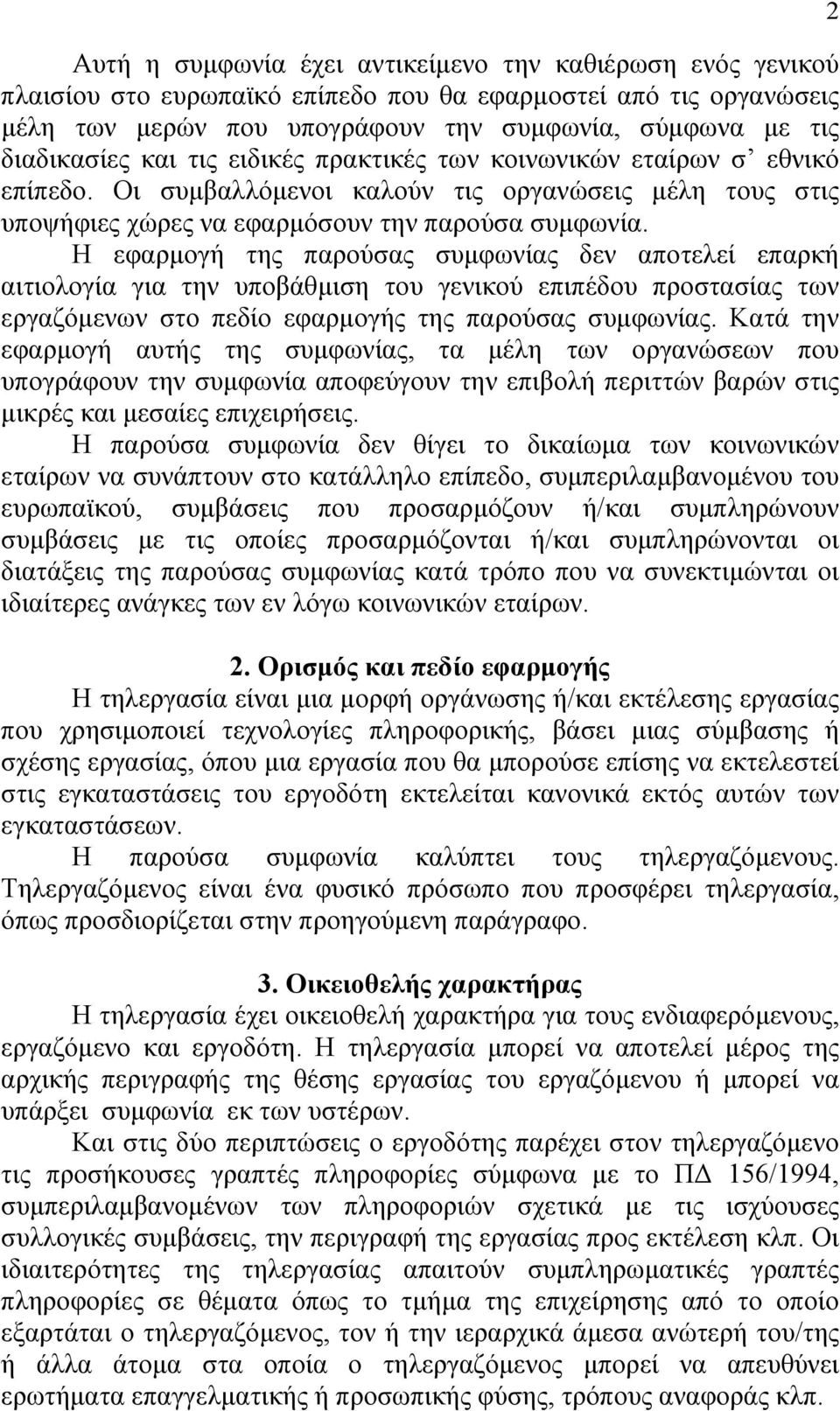 Η εφαρµογή της παρούσας συµφωνίας δεν αποτελεί επαρκή αιτιολογία για την υποβάθµιση του γενικού επιπέδου προστασίας των εργαζόµενων στο πεδίο εφαρµογής της παρούσας συµφωνίας.