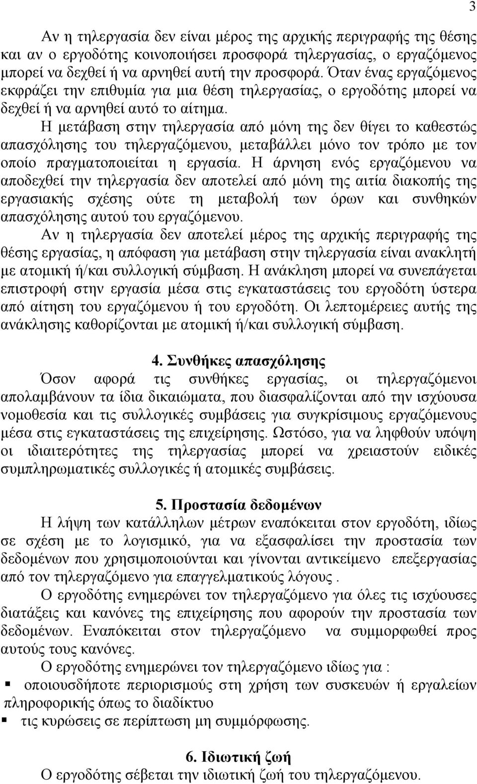 Η µετάβαση στην τηλεργασία από µόνη της δεν θίγει το καθεστώς απασχόλησης του τηλεργαζόµενου, µεταβάλλει µόνο τον τρόπο µε τον οποίο πραγµατοποιείται η εργασία.