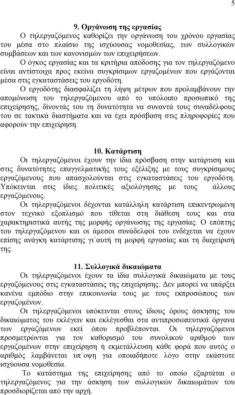 Ο εργοδότης διασφαλίζει τη λήψη µέτρων που προλαµβάνουν την αποµόνωση του τηλεργαζόµενου από το υπόλοιπο προσωπικό της επιχείρησης, δίνοντάς του τη δυνατότητα να συναντά τους συναδέλφους του σε