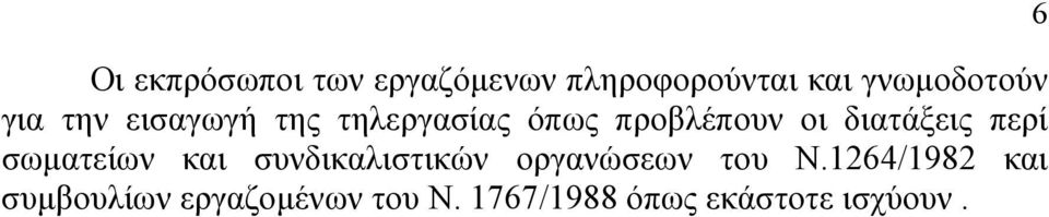 περί σωµατείων και συνδικαλιστικών οργανώσεων του Ν.