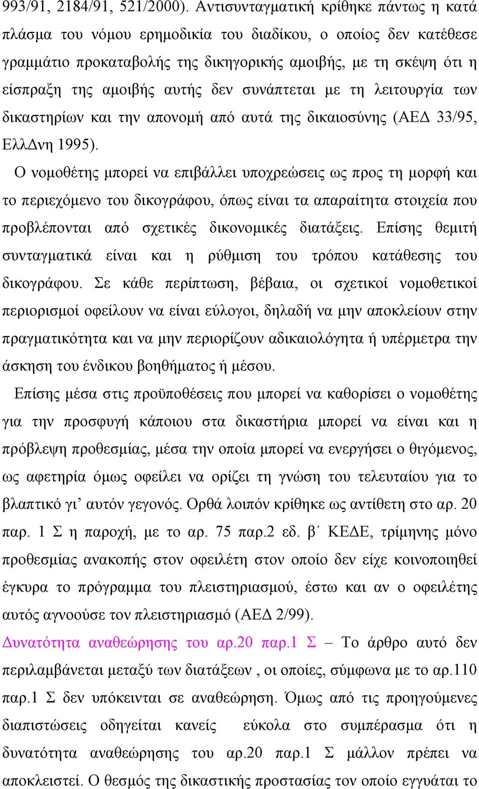 συνάπτεται με τη λειτουργία των δικαστηρίων και την απονομή από αυτά της δικαιοσύνης (ΑΕΔ 33/95, ΕλλΔνη 1995).