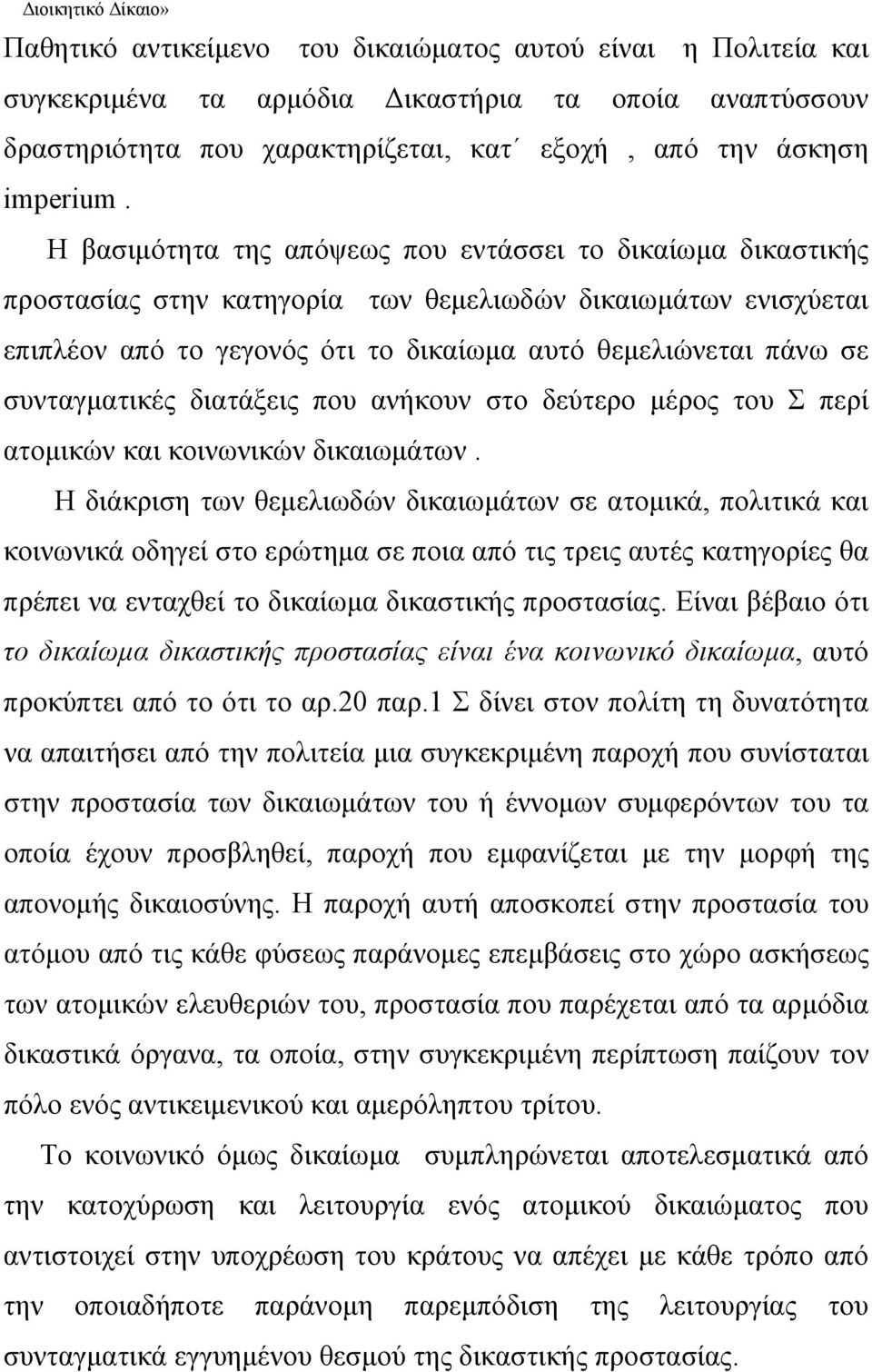 Η βασιμότητα της απόψεως που εντάσσει το δικαίωμα δικαστικής προστασίας στην κατηγορία των θεμελιωδών δικαιωμάτων ενισχύεται επιπλέον από το γεγονός ότι το δικαίωμα αυτό θεμελιώνεται πάνω σε