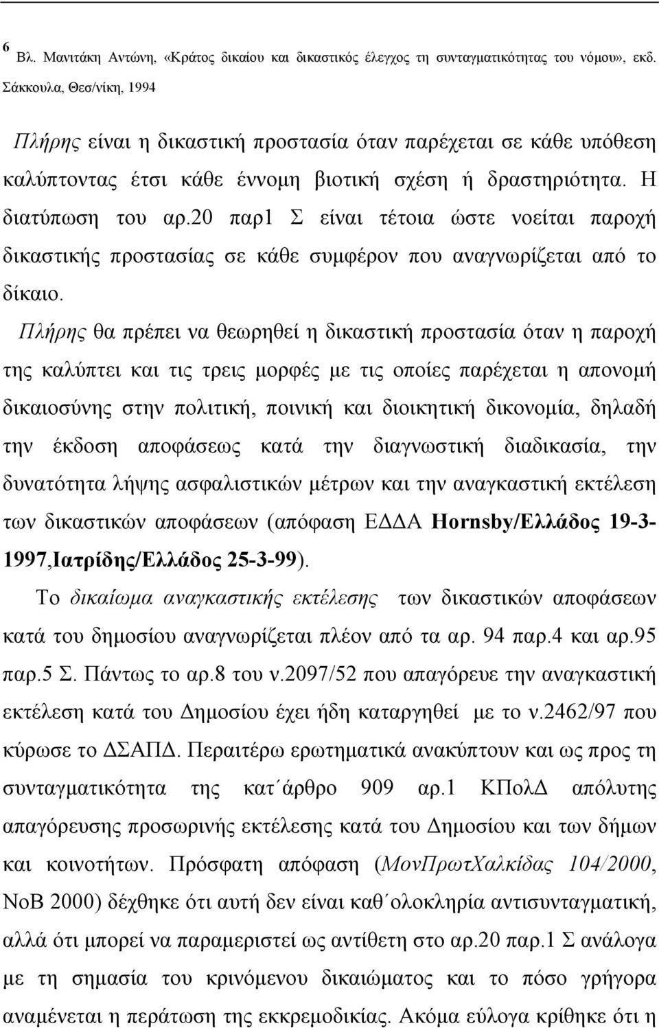 20 παρ1 Σ είναι τέτοια ώστε νοείται παροχή δικαστικής προστασίας σε κάθε συμφέρον που αναγνωρίζεται από το δίκαιο.