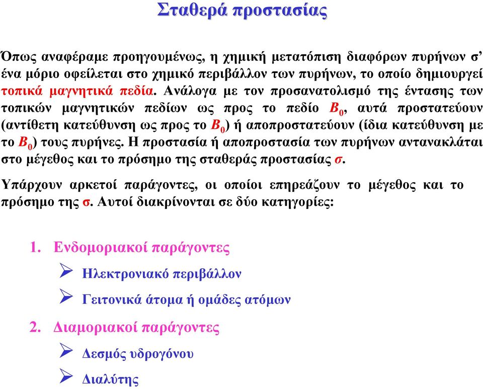 το Β 0 ) τους πυρήνες. Η προστασία ή αποπροστασία των πυρήνων αντανακλάται στο µέγεθος και το πρόσηµο της σταθεράς προστασίας σ.