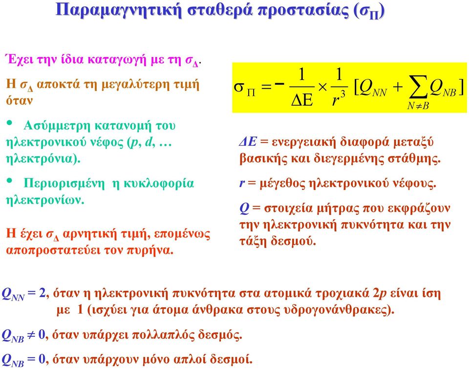 σ 1 Ε 1 r [ Q Q B ] Π = + 3 B Ε = ενεργειακή διαφορά µεταξύ βασικής και διεγερµένης στάθµης. r =µέγεθος ηλεκτρονικού νέφους.