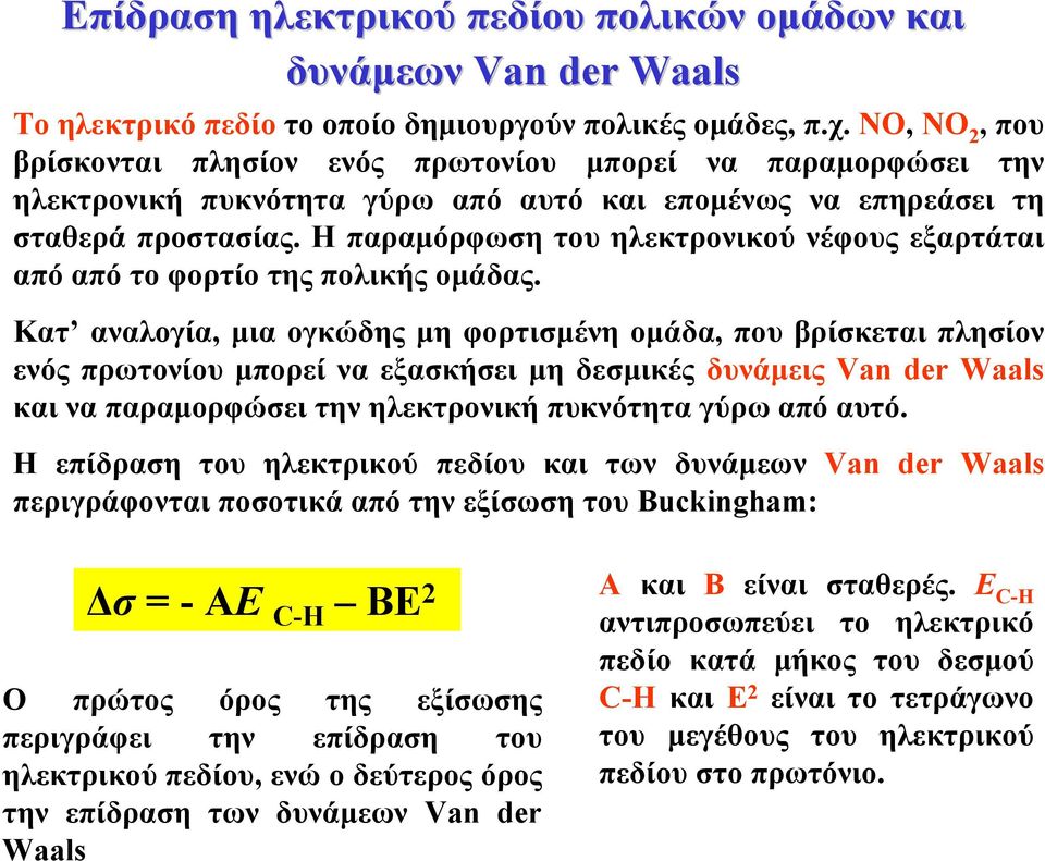 Η παραµόρφωση του ηλεκτρονικού νέφους εξαρτάται από από το φορτίο της πολικής οµάδας.