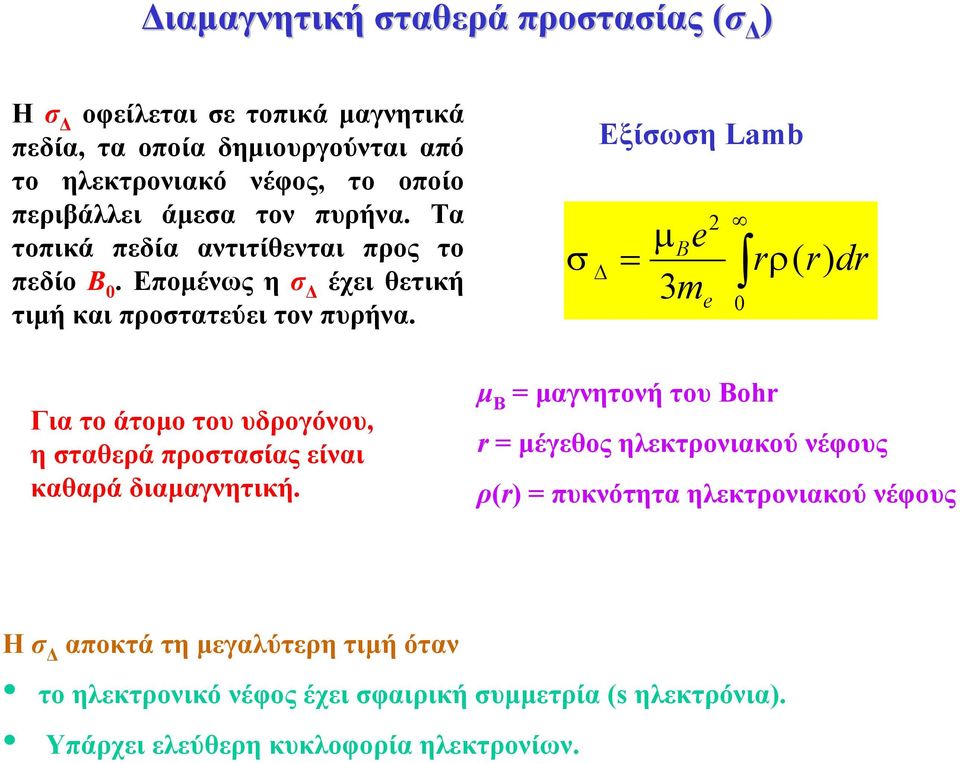 σ Εξίσωση Lamb = 2 µ B e rρ 3m e 0 ( r) dr Για το άτοµο του υδρογόνου, η σταθερά προστασίας είναι καθαρά διαµαγνητική.