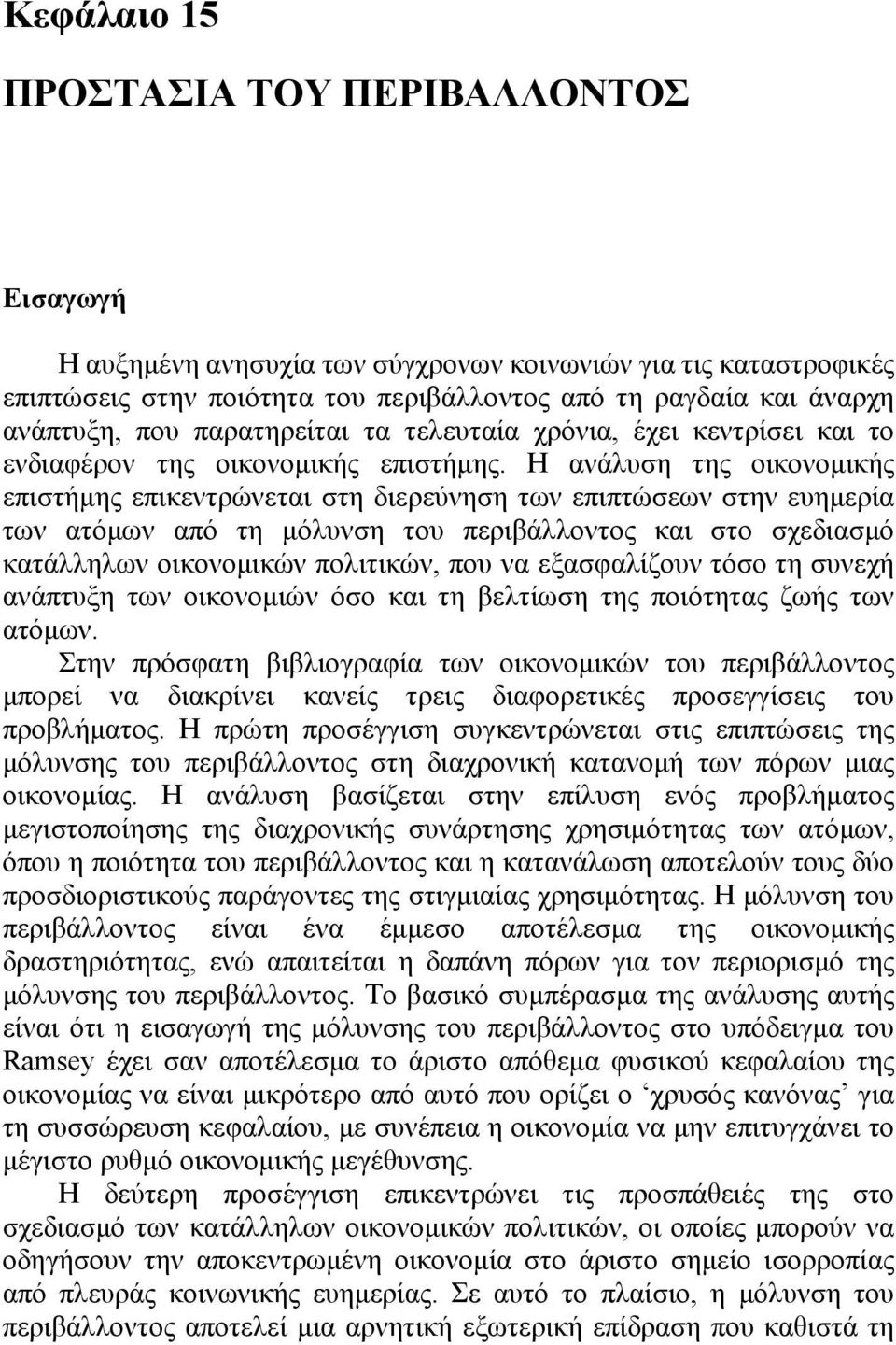 Η αάλυση της οικοομικής επιστήμης επικετώεται στη ιεεύηση τω επιπτώσεω στη ευημεία τω ατόμω από τη μόλυση του πειβάλλοτος και στο σχειασμό κατάλληλω οικοομικώ πολιτικώ, που α εξασφαλίζου τόσο τη