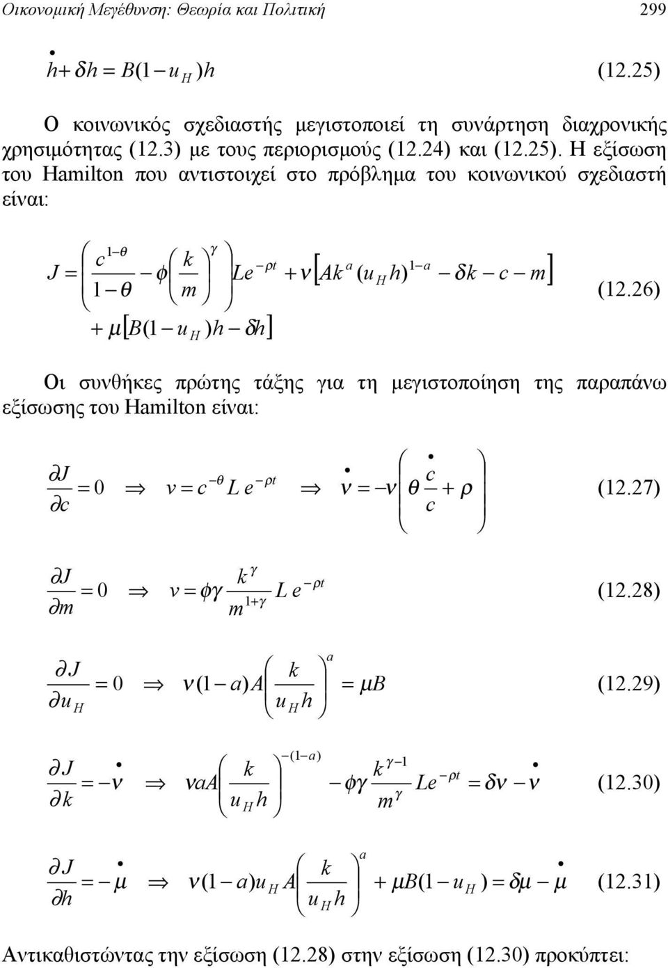 26 Οι συήκες πώτης τάξης ια τη μειστοποίηση της πααπάω εξίσωσης του ilon είαι: L e v 0 2.27 L e v φ 0 2.