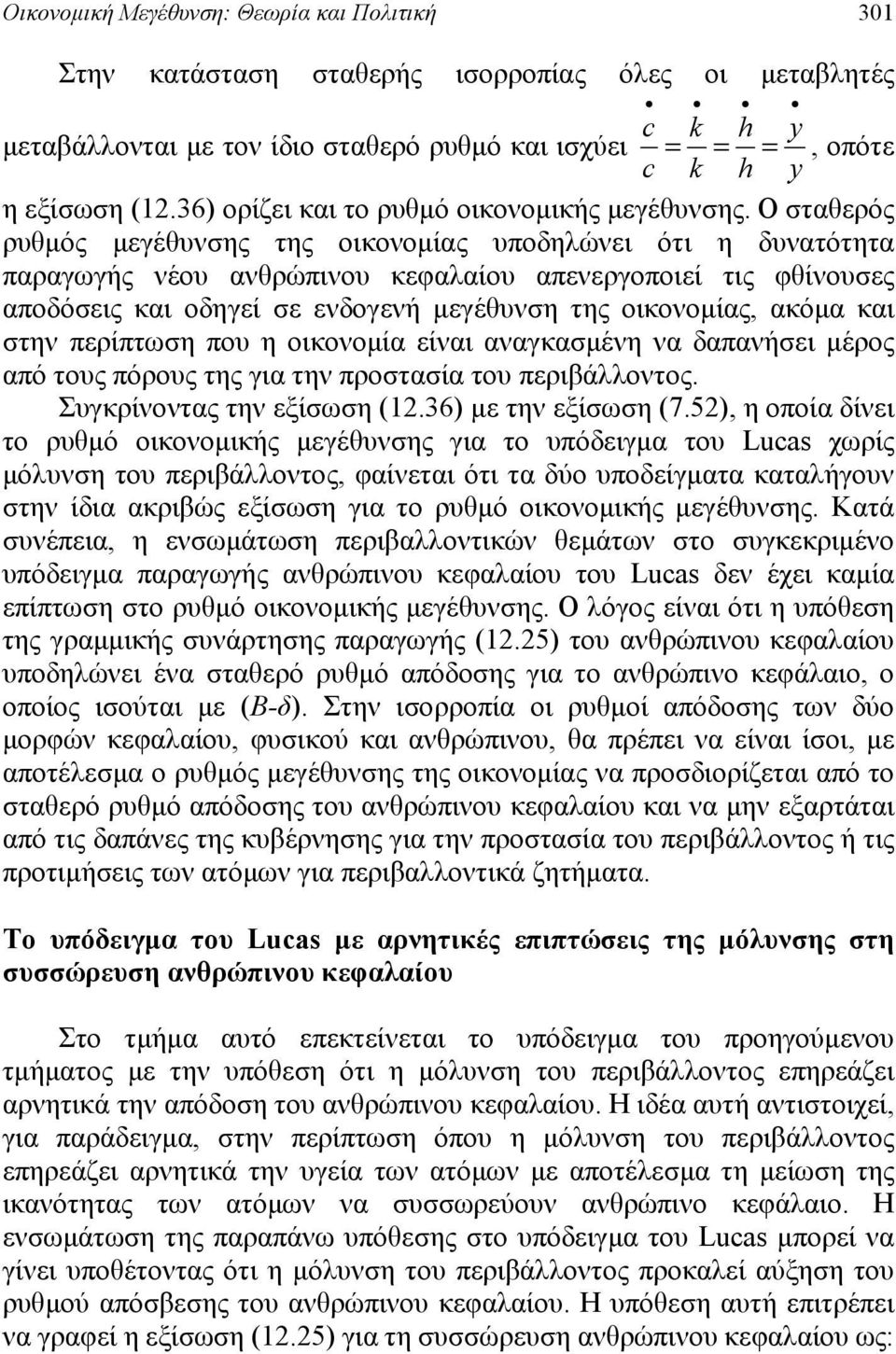 είαι αακασμέη α απαήσει μέος από τους πόους της ια τη ποστασία του πειβάλλοτος. Συκίοτας τη εξίσωση 2.36 με τη εξίσωση 7.