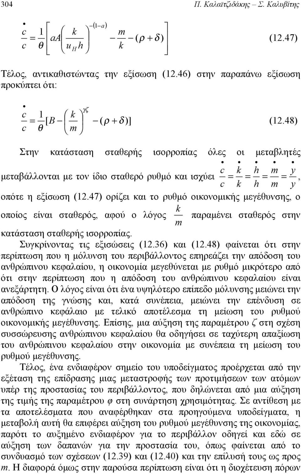 47 οίζει και το υμό οικοομικής μεέυσης, ο οποίος είαι σταεός, αφού ο λόος πααμέει σταεός στη κατάσταση σταεής ισοοπίας. Συκίοτας τις εξισώσεις 2.36 και 2.