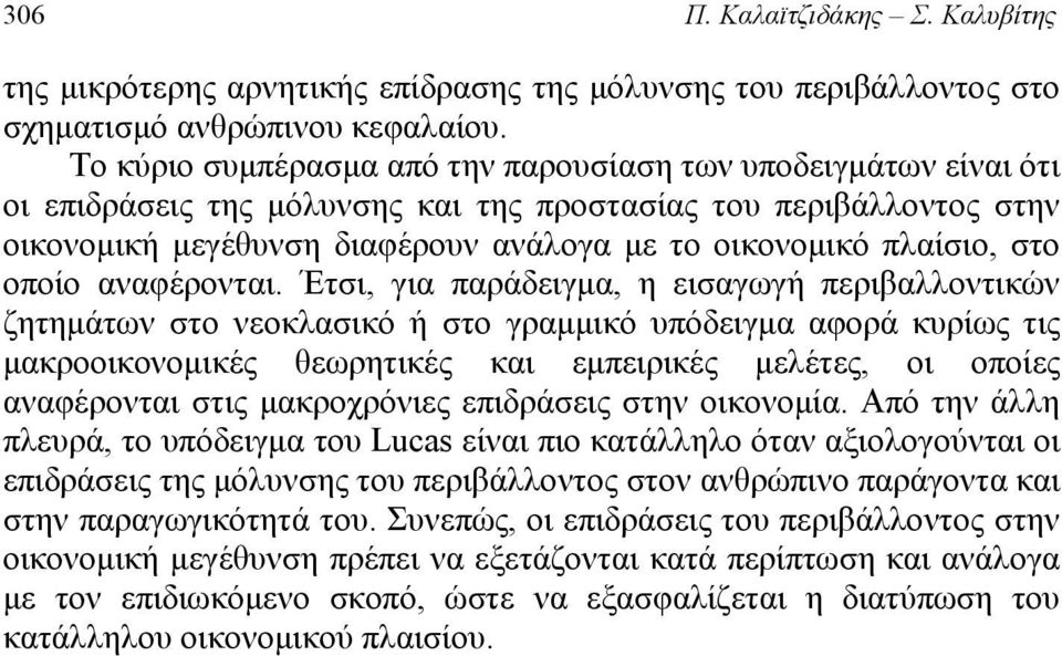 Έτσι, ια παάειμα, η εισαωή πειβαλλοτικώ ζητημάτω στο εοκλασικό ή στο αμμικό υπόειμα αφοά κυίως τις μακοοικοομικές εωητικές και εμπειικές μελέτες, οι οποίες ααφέοται στις μακοχόιες επιάσεις στη