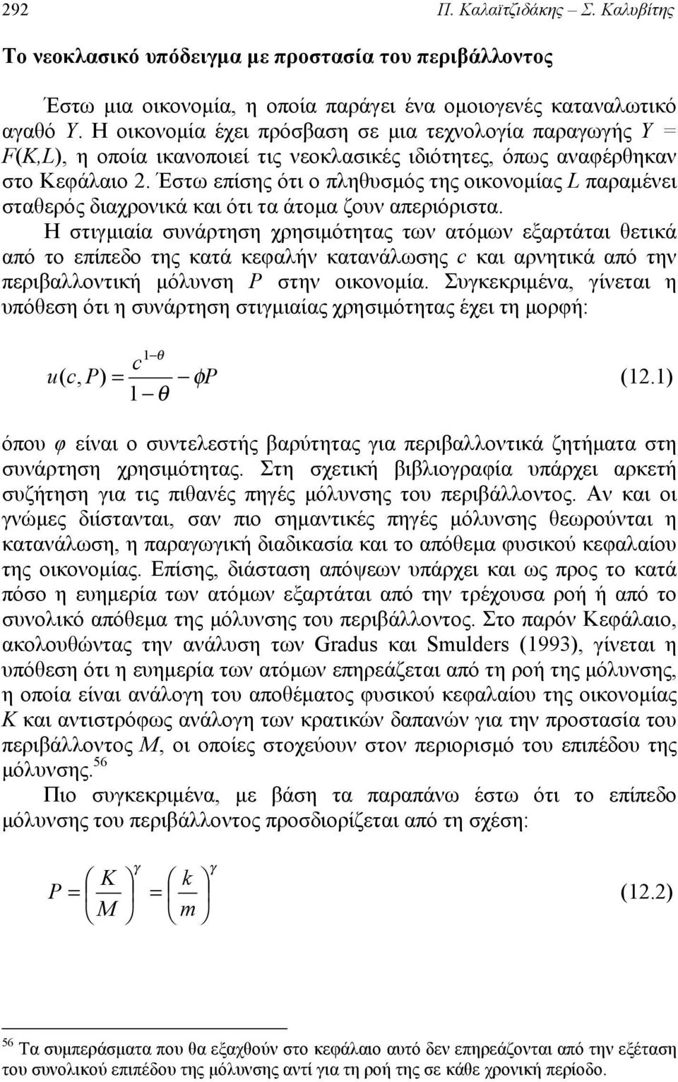 Έστω επίσης ότι ο πληυσμός της οικοομίας L πααμέει σταεός ιαχοικά και ότι τα άτομα ζου απειόιστα.