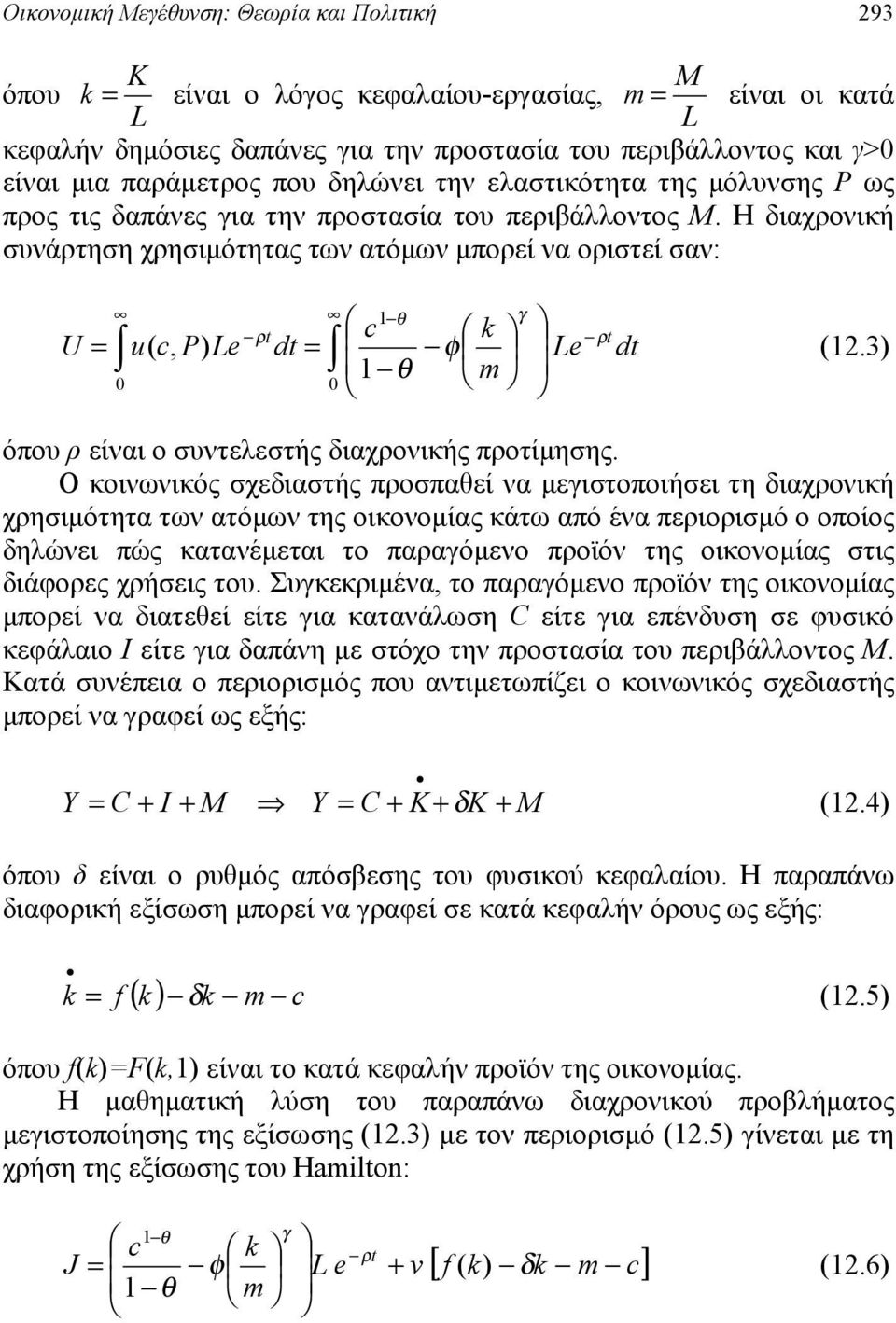 Ο κοιωικός σχειαστής ποσπαεί α μειστοποιήσει τη ιαχοική χησιμότητα τω ατόμω της οικοομίας κάτω από έα πειοισμό ο οποίος ηλώει πώς καταέμεται το πααόμεο ποϊό της οικοομίας στις ιάφοες χήσεις του.