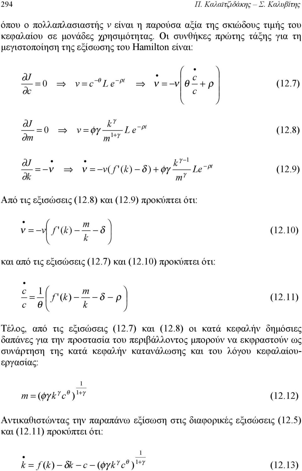 9 ποκύπτει ότι: f v ' 2.0 και από τις εξισώσεις 2.7 και 2.