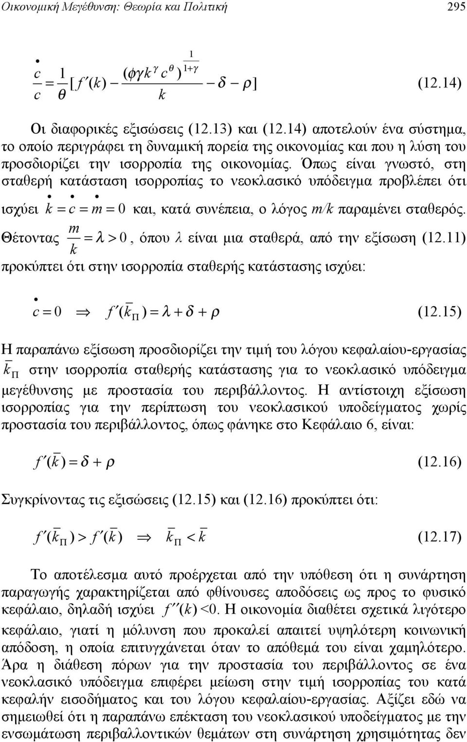 Όπως είαι ωστό, στη σταεή κατάσταση ισοοπίας το εοκλασικό υπόειμα ποβλέπει ότι ισχύει 0 και, κατά συέπεια, ο λόος / πααμέει σταεός. Θέτοτας λ > 0, όπου λ είαι μια σταεά, από τη εξίσωση 2.