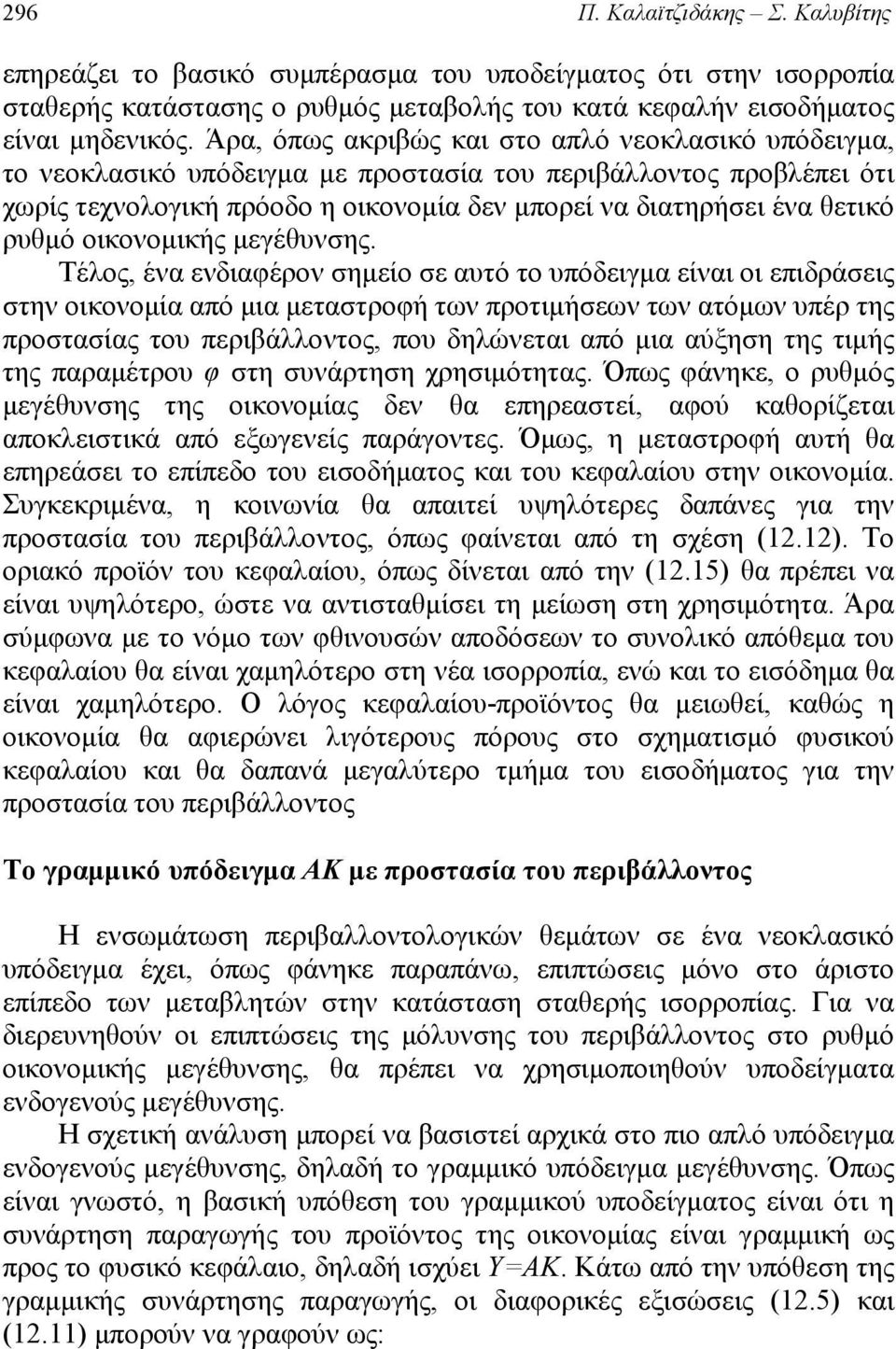 Τέλος, έα ειαφέο σημείο σε αυτό το υπόειμα είαι οι επιάσεις στη οικοομία από μια μεταστοφή τω ποτιμήσεω τω ατόμω υπέ της ποστασίας του πειβάλλοτος, που ηλώεται από μια αύξηση της τιμής της πααμέτου φ