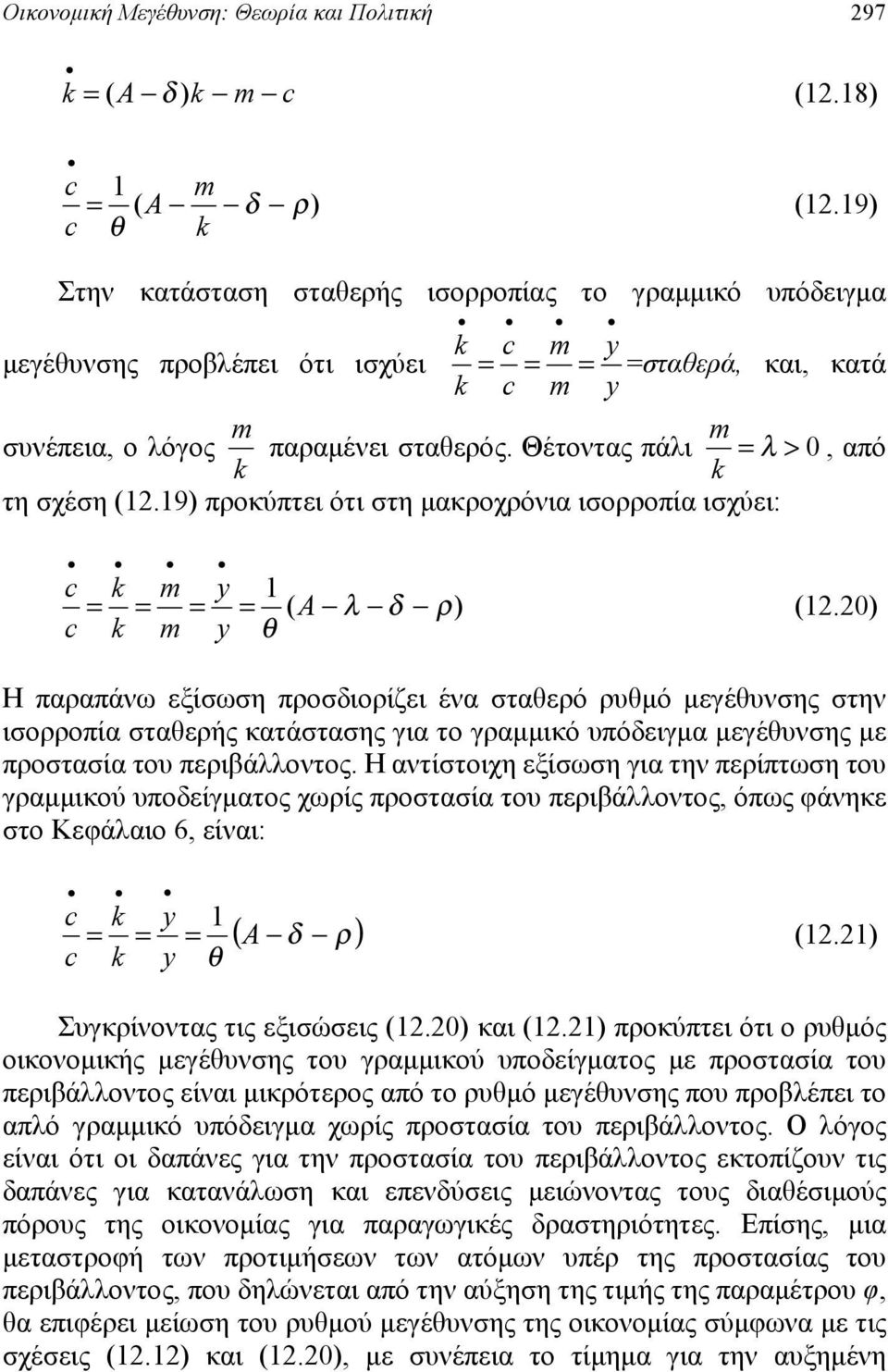 20 Η πααπάω εξίσωση ποσιοίζει έα σταεό υμό μεέυσης στη ισοοπία σταεής κατάστασης ια το αμμικό υπόειμα μεέυσης με ποστασία του πειβάλλοτος.