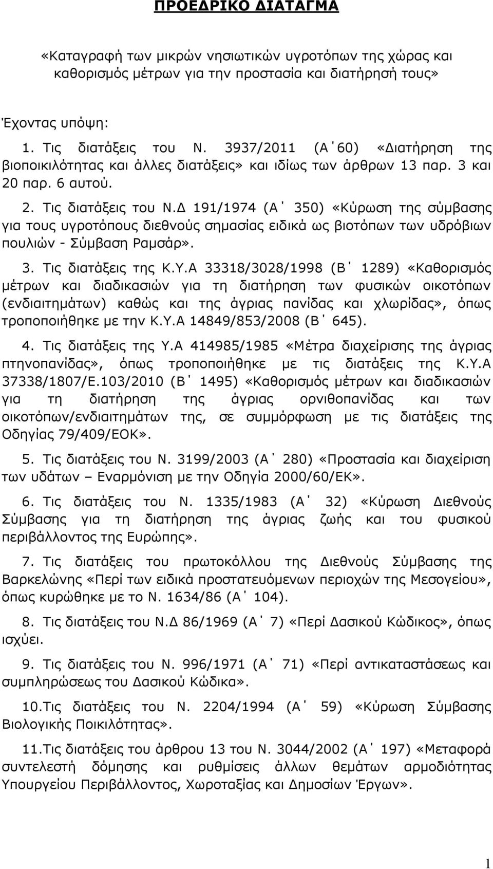 Γ 191/1974 (Α 350) «Θχξσζε ηεο ζχκβαζεο γηα ηνπο πγξνηφπνπο δηεζλνχο ζεκαζίαο εηδηθά σο βηνηφπσλ ησλ πδξφβησλ πνπιηψλ - χκβαζε Ρακζάξ». 3. Σηο δηαηάμεηο ηεο Θ.Τ.