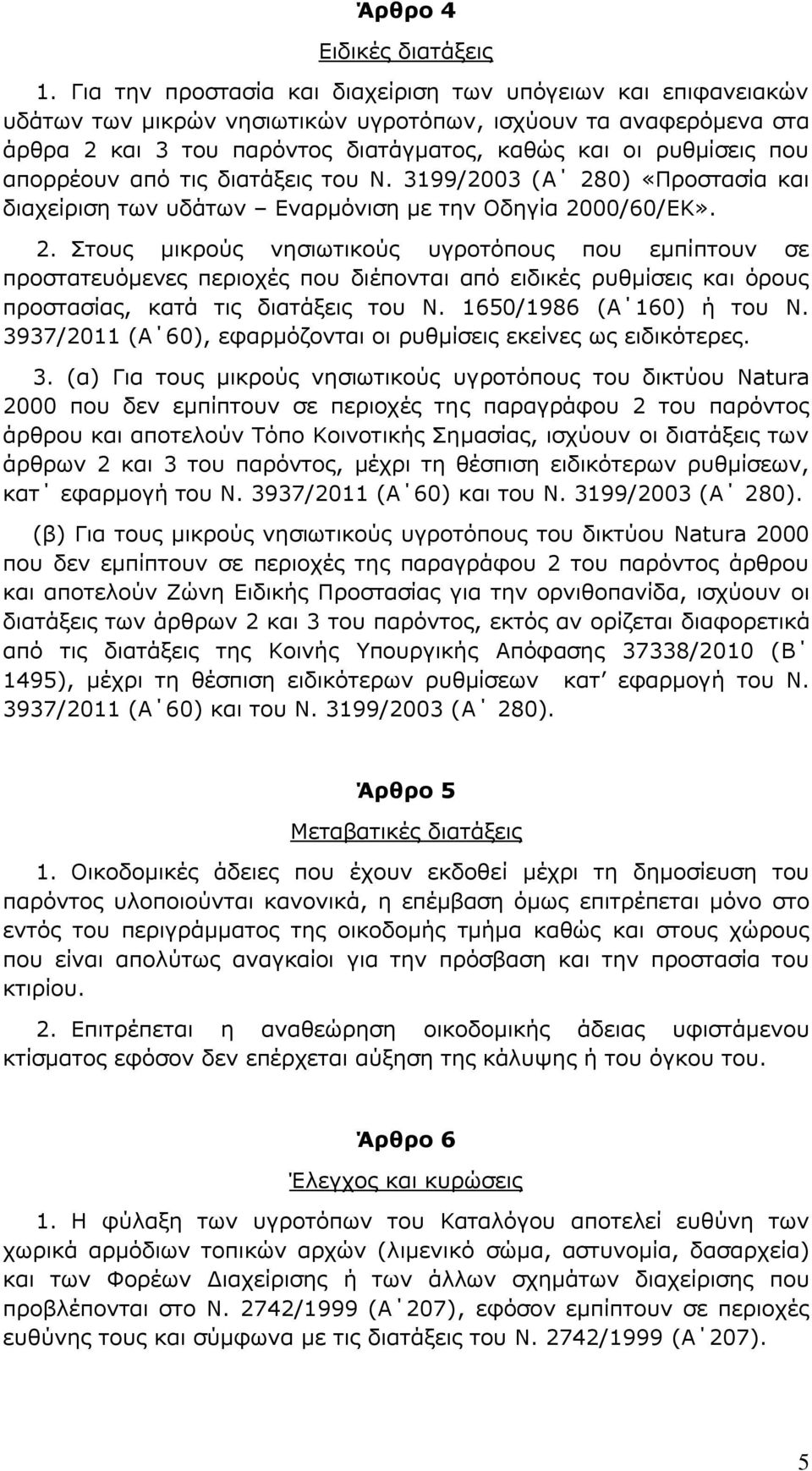 απνξξένπλ απφ ηηο δηαηάμεηο ηνπ Λ. 3199/2003 (Α 28