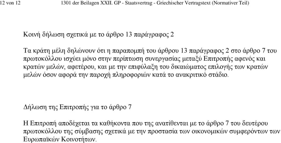 παράγραφος 2 στο άρθρο 7 του πρωτοκόλλου ισχύει µόνο στην περίπτωση συνεργασίας µεταξύ Επιτροπής αφενός και κρατών µελών, αφετέρου, και µε την επιφύλαξη του δικαιώµατος