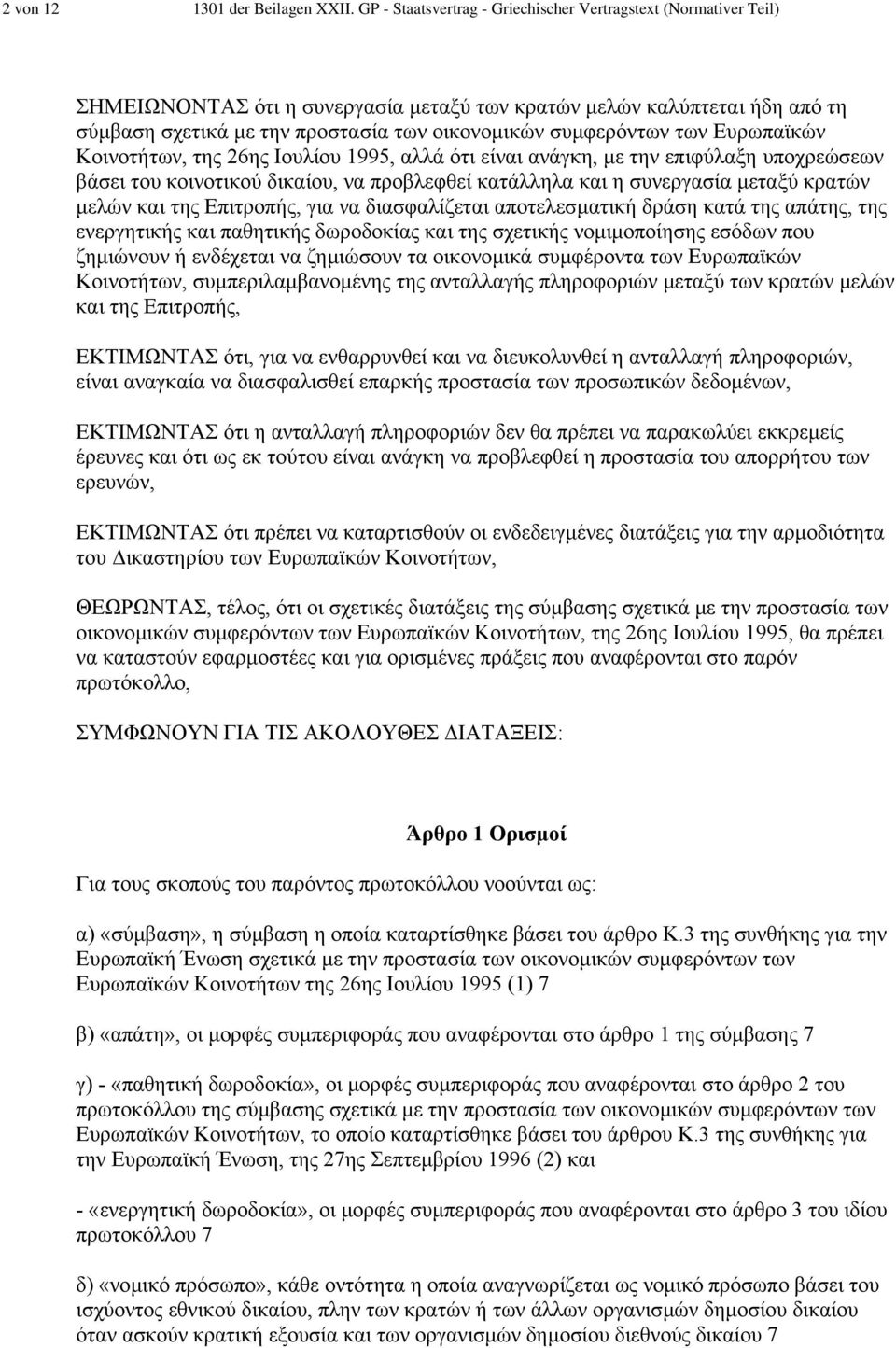 συµφερόντων των Ευρωπαϊκών Κοινοτήτων, της 26ης Ιουλίου 1995, αλλά ότι είναι ανάγκη, µε την επιφύλαξη υποχρεώσεων βάσει του κοινοτικού δικαίου, να προβλεφθεί κατάλληλα και η συνεργασία µεταξύ κρατών