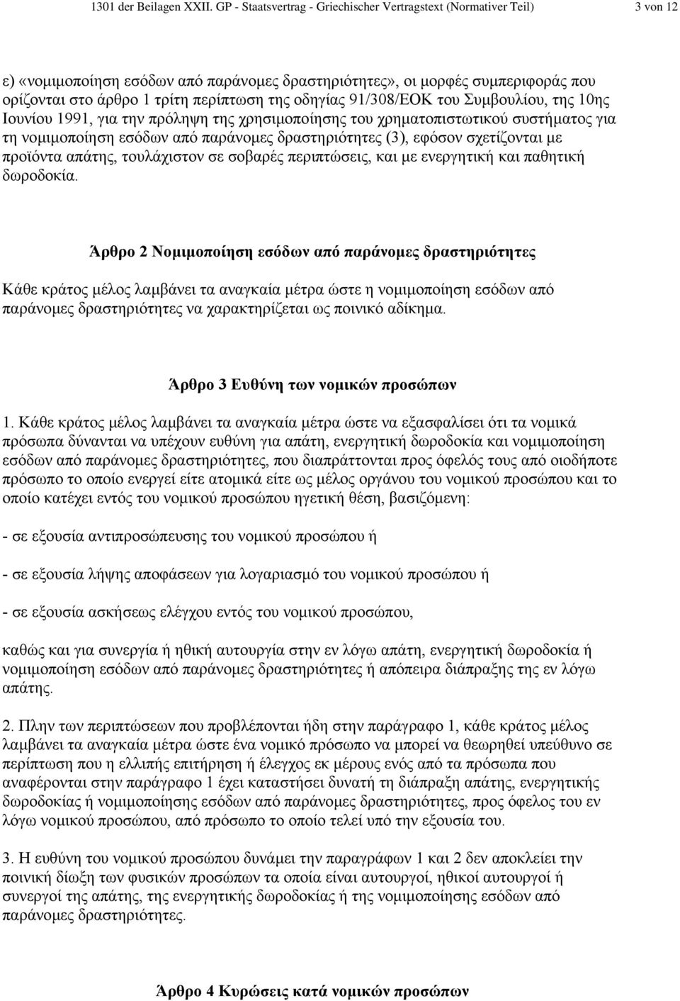 οδηγίας 91/308/ΕΟΚ του Συµβουλίου, της 10ης Ιουνίου 1991, για την πρόληψη της χρησιµοποίησης του χρηµατοπιστωτικού συστήµατος για τη νοµιµοποίηση εσόδων από παράνοµες δραστηριότητες (3), εφόσον