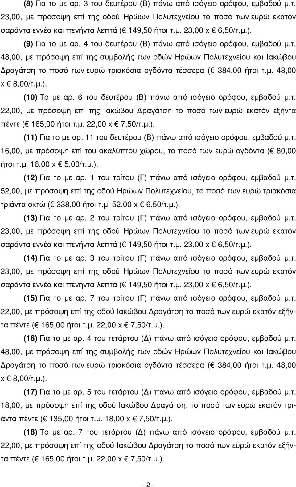 11 του δευτέρου (Β) πάνω από ισόγειο ορόφου, εµβαδού µ.τ. 16,00, µε πρόσοψη επί του ακαλύπτου χώρου, το ποσό των ευρώ ογδόντα ( 80,00 ήτοι τ.µ. 16,00 x 5,00/τ.µ.). (12) Για το µε αρ.