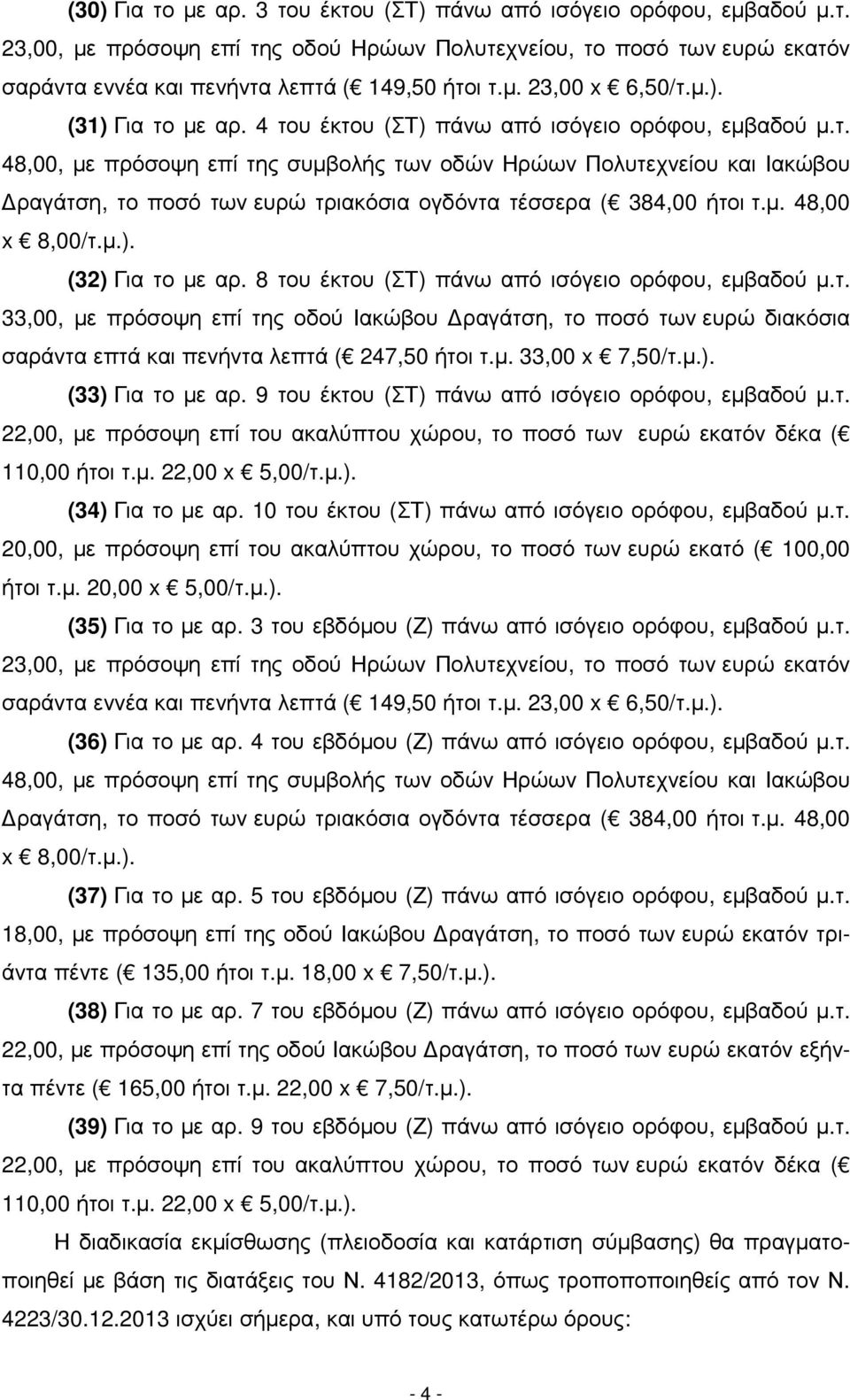 8 του έκτου (ΣΤ) πάνω από ισόγειο ορόφου, εµβαδού µ.τ. 33,00, µε πρόσοψη επί της οδού Ιακώβου ραγάτση, το ποσό των ευρώ διακόσια σαράντα επτά και πενήντα λεπτά ( 247,50 ήτοι τ.µ. 33,00 x 7,50/τ.µ.). (33) Για το µε αρ.