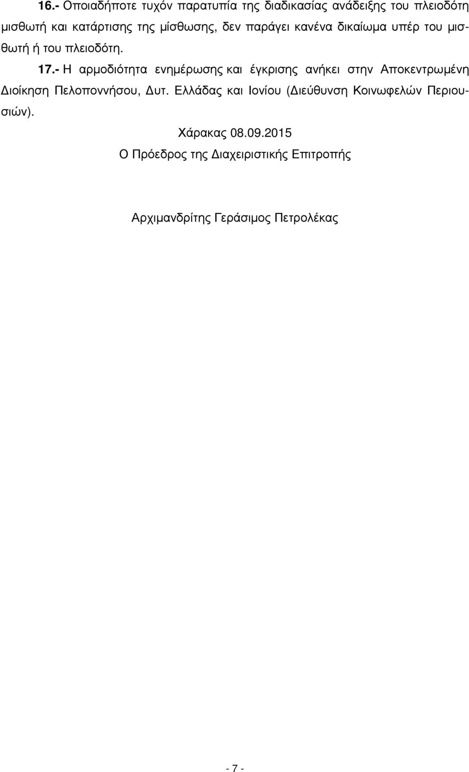 - Η αρµοδιότητα ενηµέρωσης και έγκρισης ανήκει στην Αποκεντρωµένη ιοίκηση Πελοποννήσου, υτ.