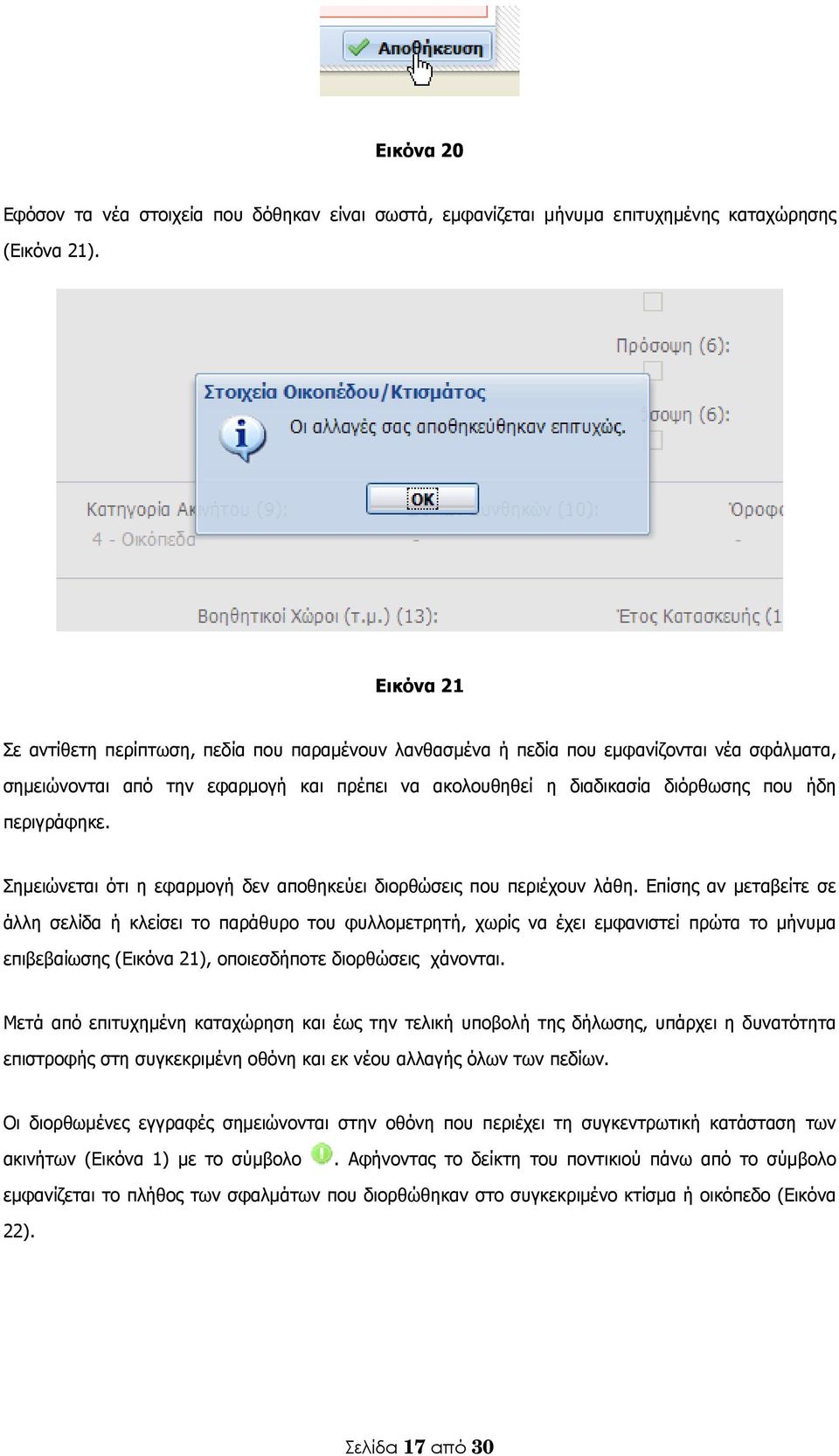 περιγράφηκε. Σημειώνεται ότι η εφαρμογή δεν αποθηκεύει διορθώσεις που περιέχουν λάθη.