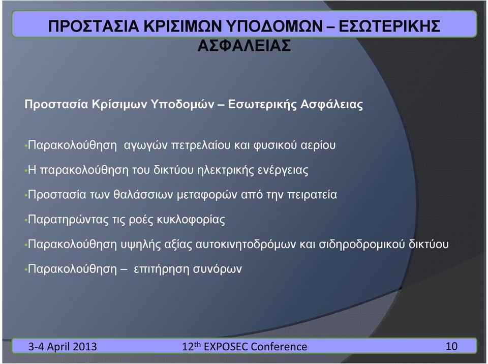 ενέργειας Προστασία των θαλάσσιων µεταφορών από την πειρατεία Παρατηρώντας τις ροές κυκλοφορίας