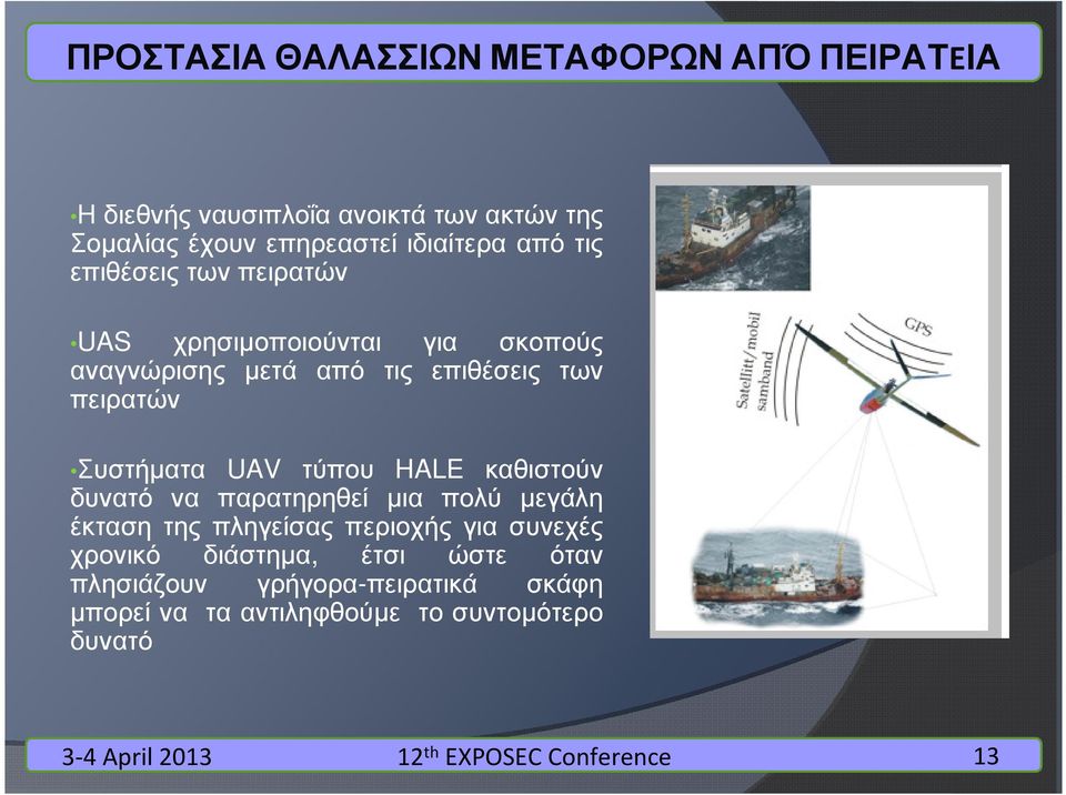 πειρατών Συστήµατα UAV τύπου HALE καθιστούν δυνατό να παρατηρηθεί µια πολύ µεγάλη έκταση της πληγείσας περιοχής για