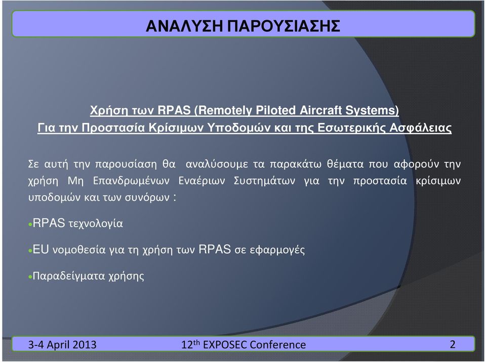 που αφορούν την χρήση Μη Επανδρωμένων Εναέριων Συστημάτων για την προστασία κρίσιμων υποδομών