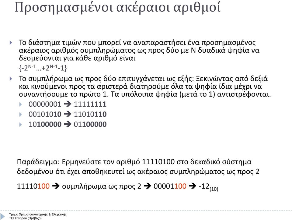 διατηρούμε όλα τα ψηφία ίδια μέχρι να συναντήσουμε το πρώτο 1. Τα υπόλοιπα ψηφία (μετά το 1) αντιστρέφονται.