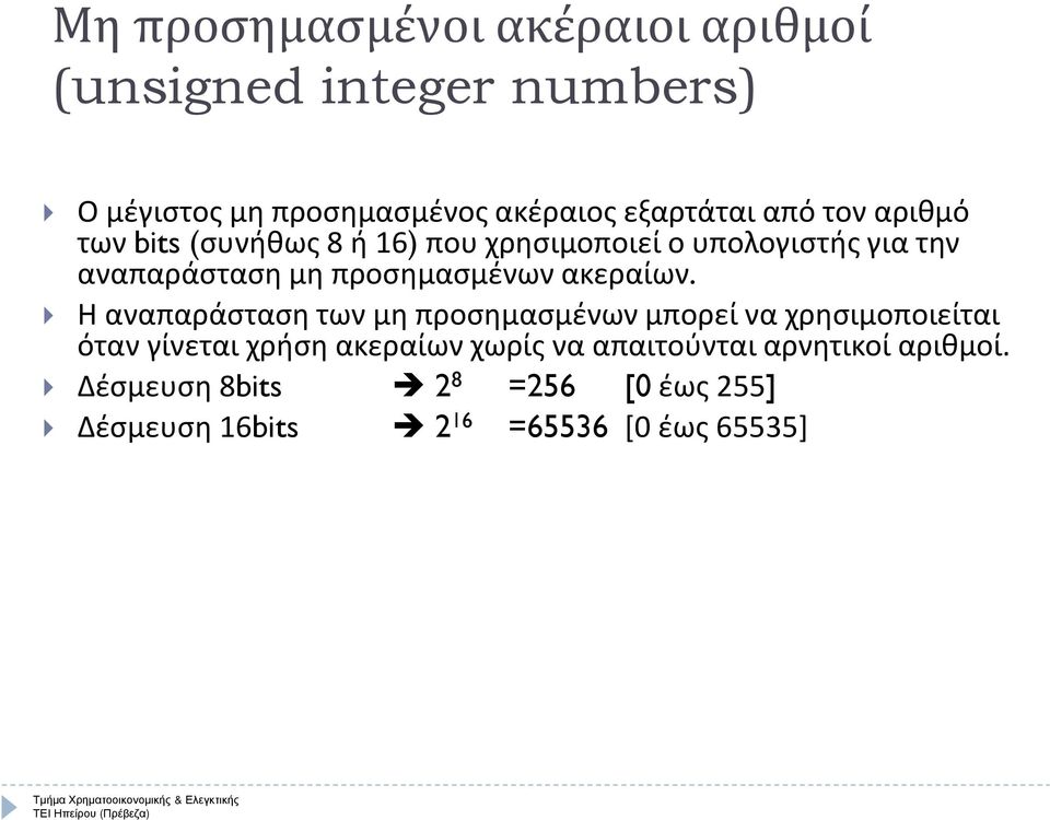 προσημασμένων ακεραίων.