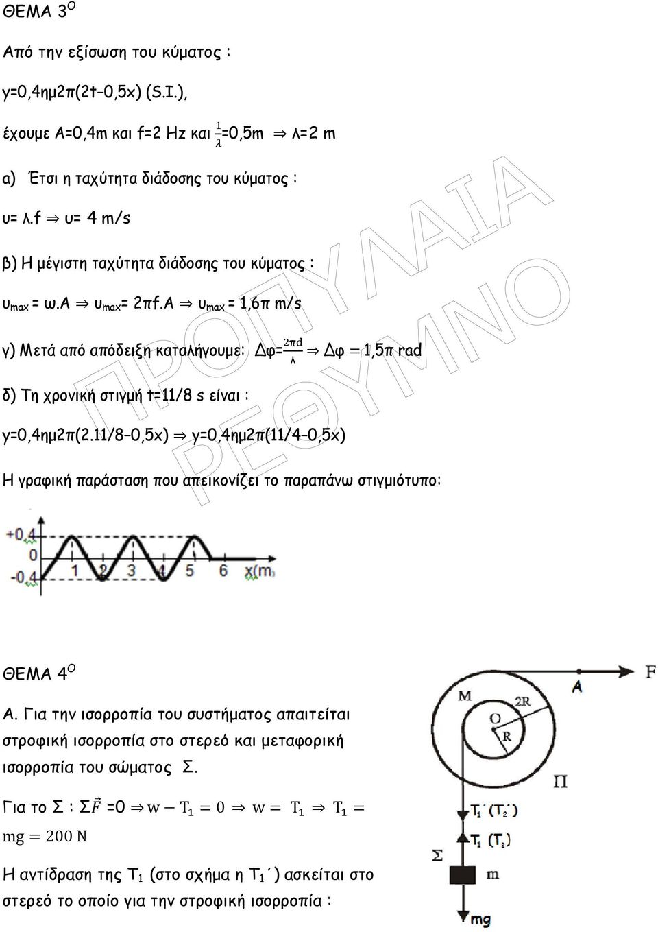 A υ max = 1,6π m/s γ) Μετά από απόδειξη καταλήγουµε: φ= π φ 1,5π rad δ) Τη χρονική στιγµή t=11/8 s είναι : y=0,4ηµ2π(2.